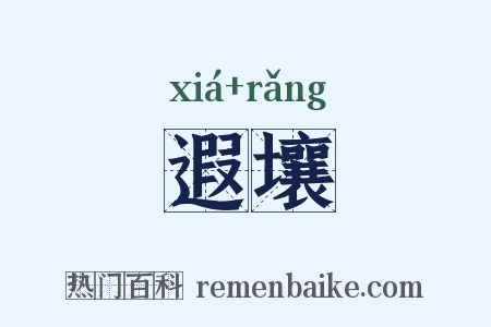 遐壤是什么意思的图片